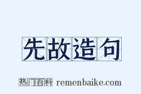先故造句是什么意思的图片